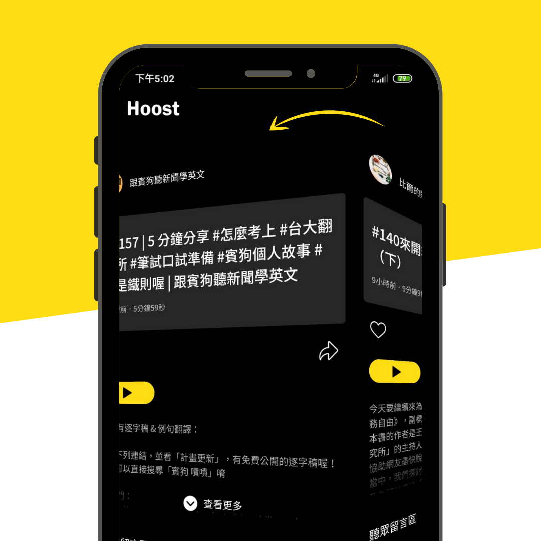 滑動發掘新內容－Hoost Podcast