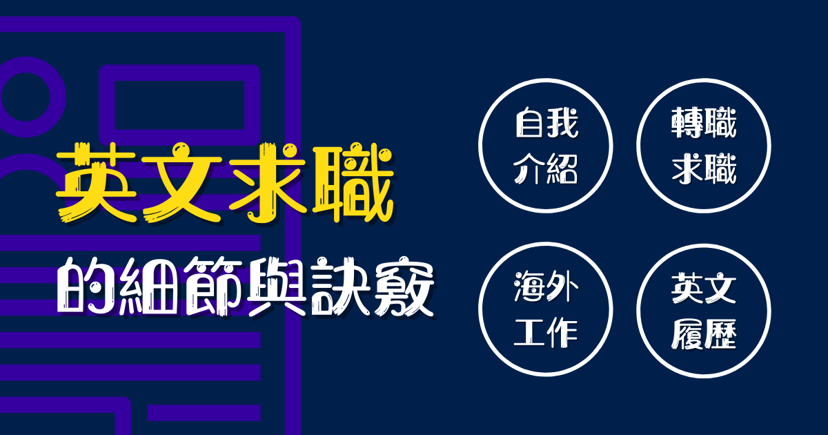 英文履歷寫得好 面試機會不會少 談英文求職的細節與訣竅